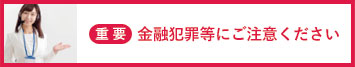 金融犯罪等にご注意ください