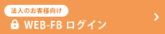 WEB-FBログイン