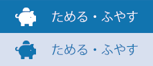 ためる・ふやす