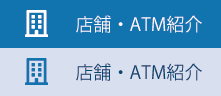 店舗・ATM紹介