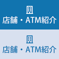 店舗・ATM紹介