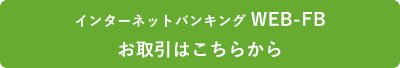 きたしんWEB-FBお取引ページへのリンク