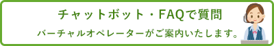 チャットボット・FAQで質問