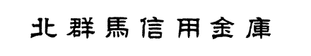 北群馬信用金庫