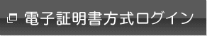 電子証明書方式ログイン