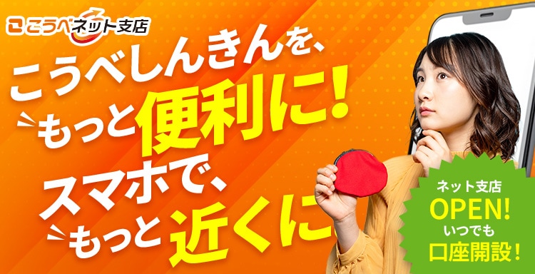 こうべネット支店