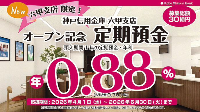 六甲支店オープン記念「定期預金」