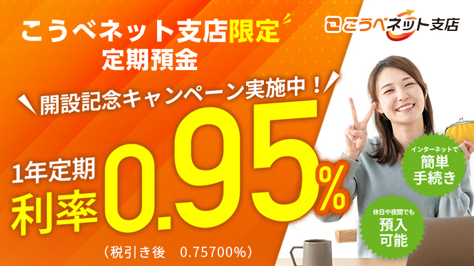 こうべネット支店限定 定期預金