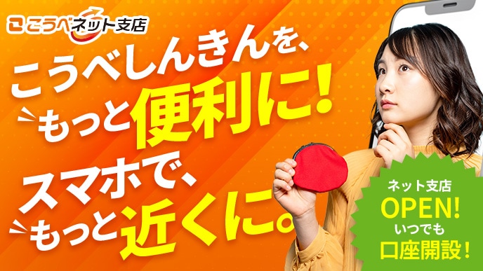 こうべネット支店