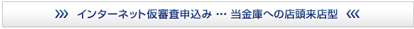 
インターネット仮審査申込みはこちらから
