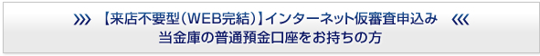【来店不要型(WEB完結)】インターネット仮審査申込みはこちらから