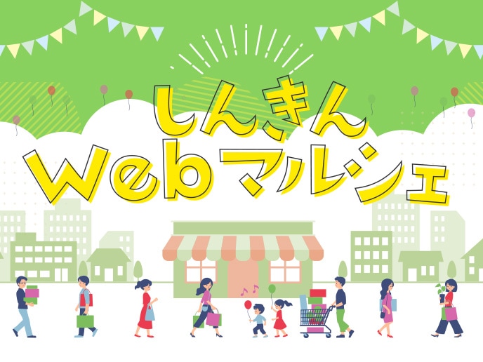 神戸信用金庫Webマルシェ