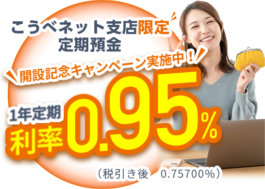 こうべネット支店限定 定期預金