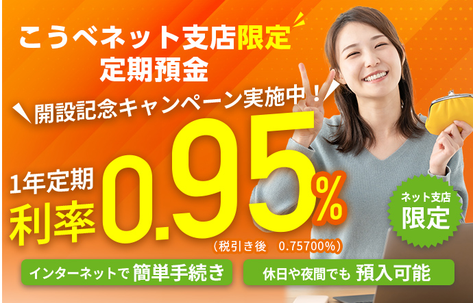 こうべネット支店限定 定期預金