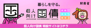 財務省個人向け国債サイトはこちら