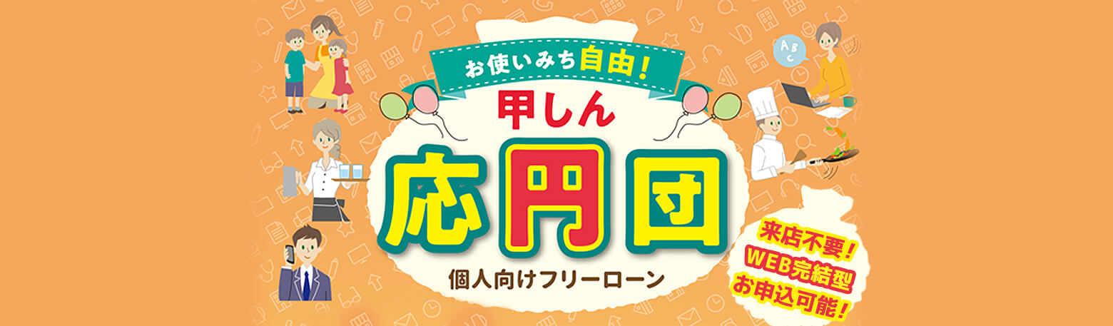 個人向けフリーローン 甲しん応円団　来店不要、WEB完結型お申し込み可能！
