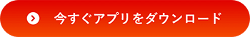 今すぐアプリをダウンロード