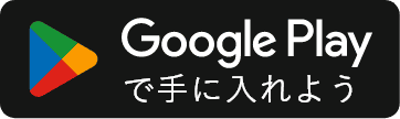 GooglePlayで手に入れよう
