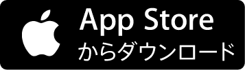 AppStoreからダウンロード
