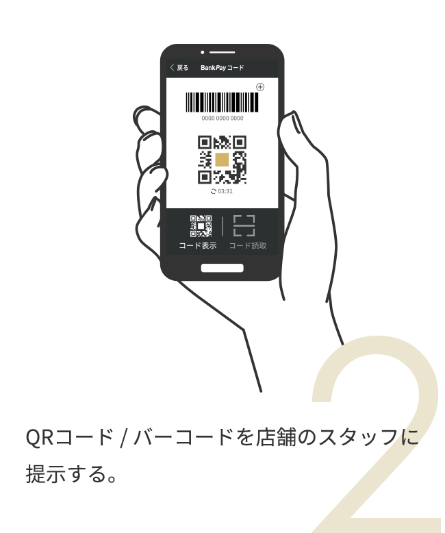 お店にQR コード・バーコードを見せる