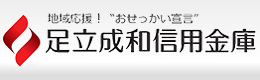 足立成和信用金庫