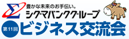 ビジネス交流会