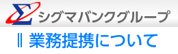 業務提携について