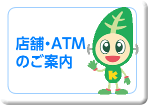 店舗・ATMのご案内