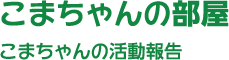 こまちゃんの部屋