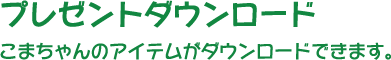 プレゼントダウンロード