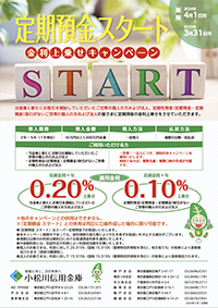 定期預金「スタート」