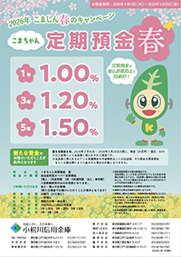 こまちゃん定期預金春