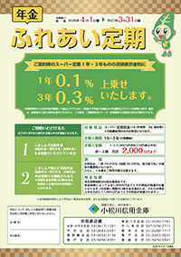 ふれあい定期預金