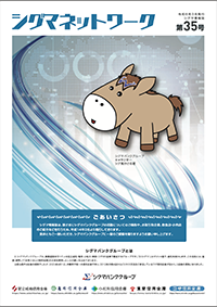 シグマネットワーク第35号