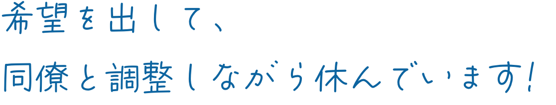希望を出して、同僚と調整しながら休んでいます!