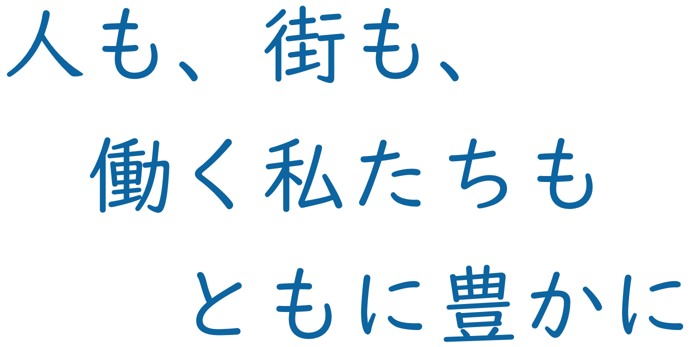人も、街も、働く私たちも ともに豊かに｜小林信用金庫 採用サイト