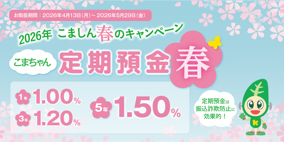 こまちゃん定期預金春