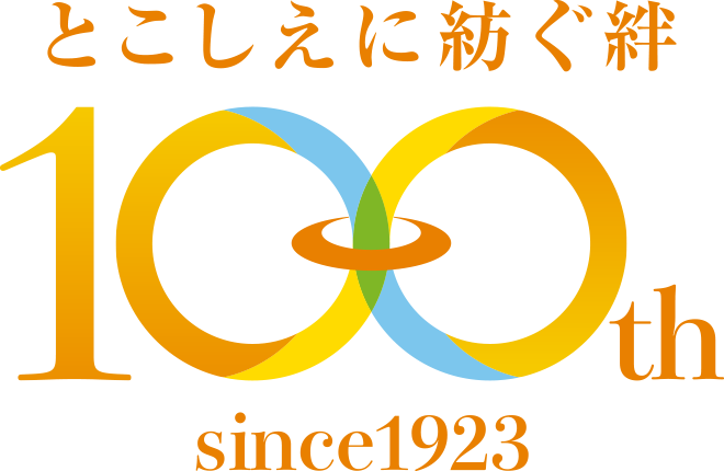 とこしえに紡ぐ絆　100th　since1923