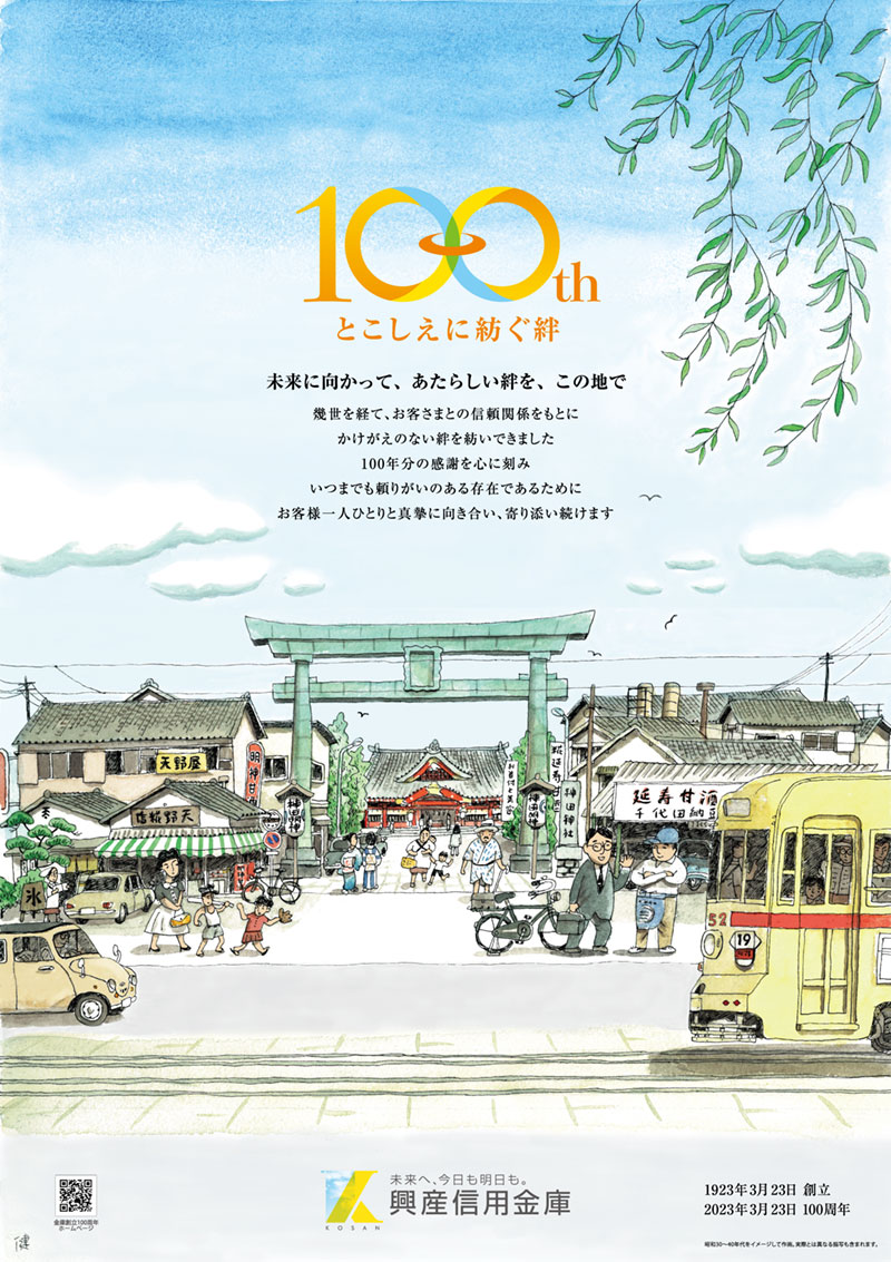 100周年記念ポスター