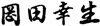 理事長　岡田　幸生