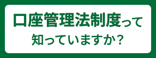 口座管理制度って知っていますか？