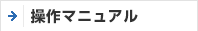 操作マニュアル