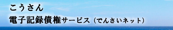 こうさん電子記録債権サービス