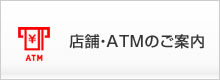 店舗・ATMのご案内