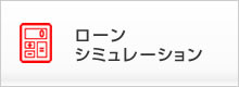 ローンシュミレーション