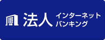 法人インターネットバンキング