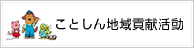 ことしん地域密着活動