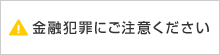 金融犯罪にご注意ください