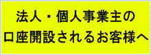 法人・個人事業主の口座開設されるお客さまへ