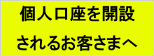 個人口座を開設されるお客さまへ